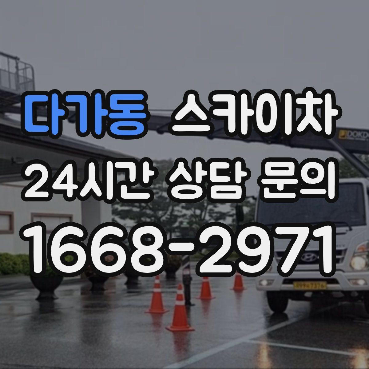 다가동 스카이차 간단 작업도 장비가 필요한 이유