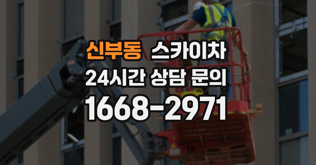 신부동 스카이차
