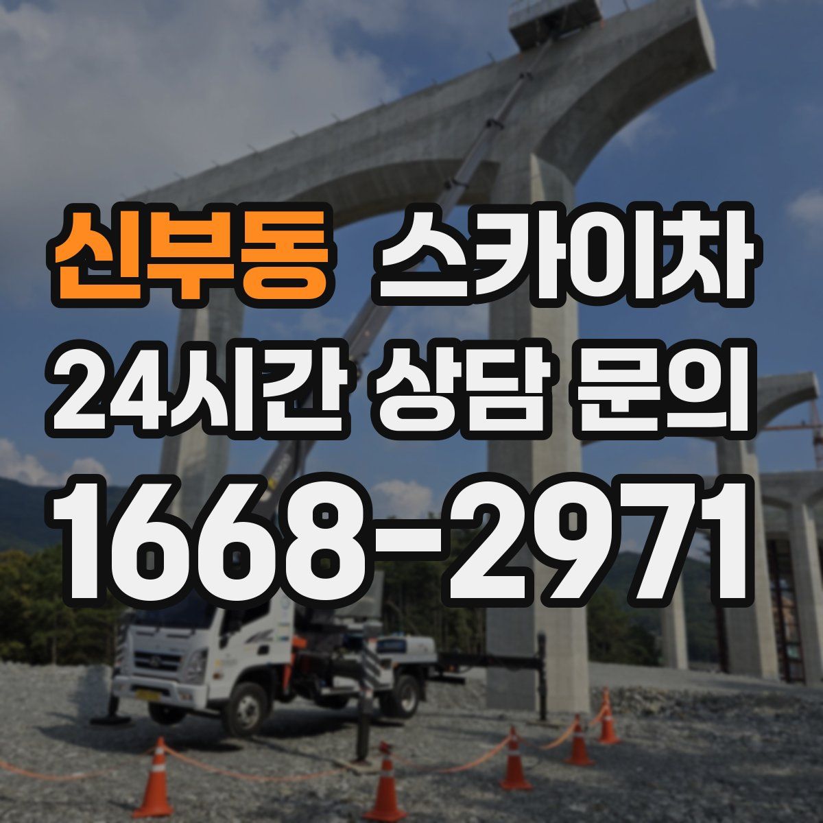신부동 스카이차
