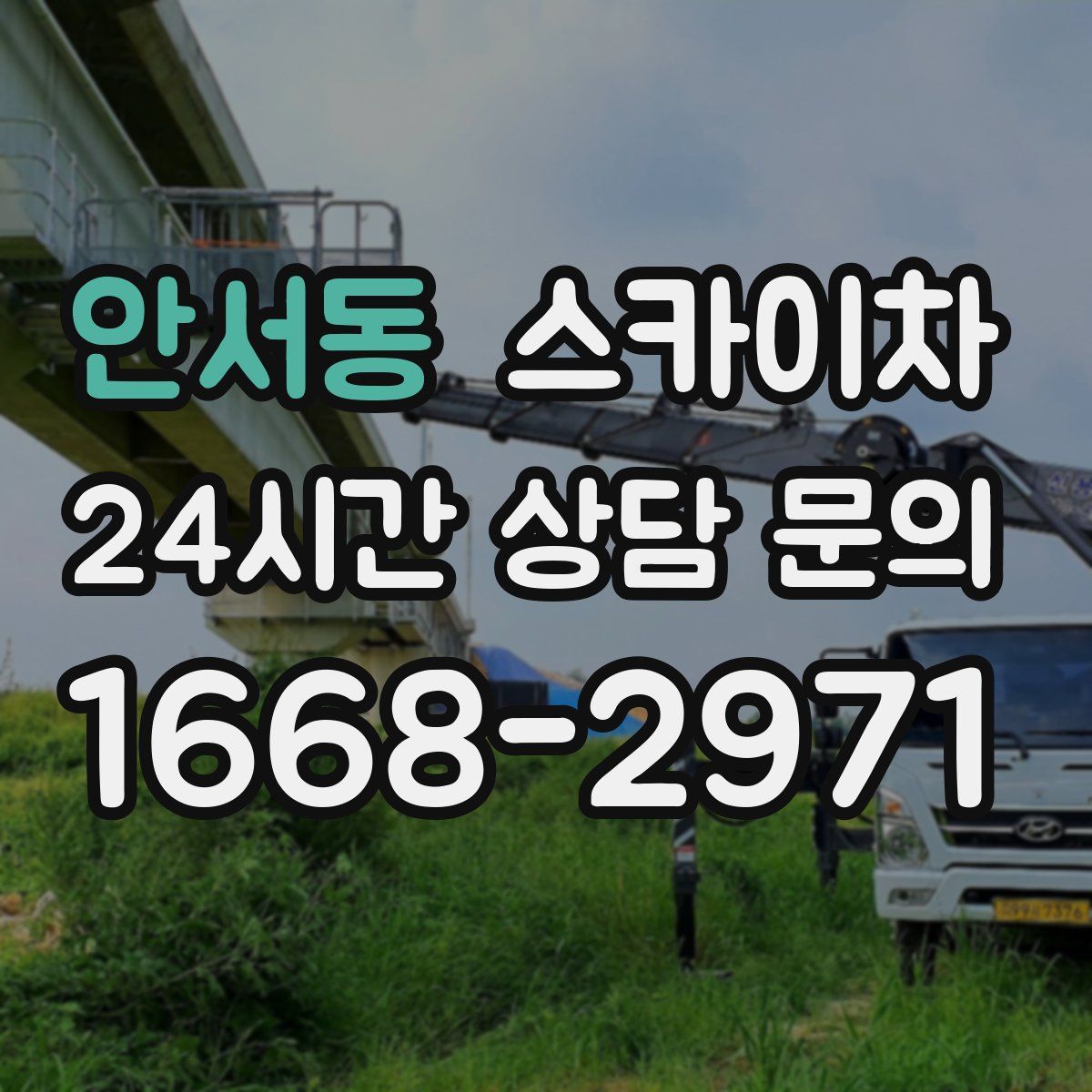 안서동 스카이차