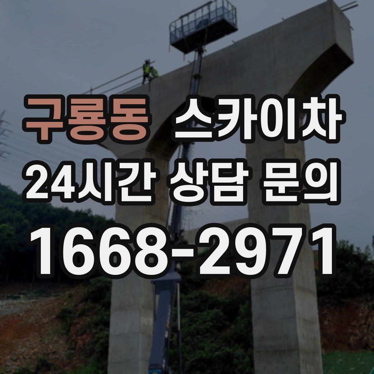 구룡동 스카이차 주차 통제 협조가 필요한 이유