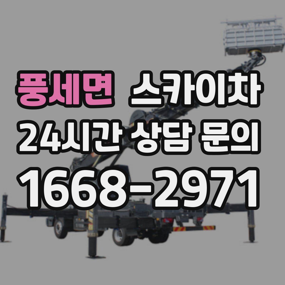 풍세면 스카이차