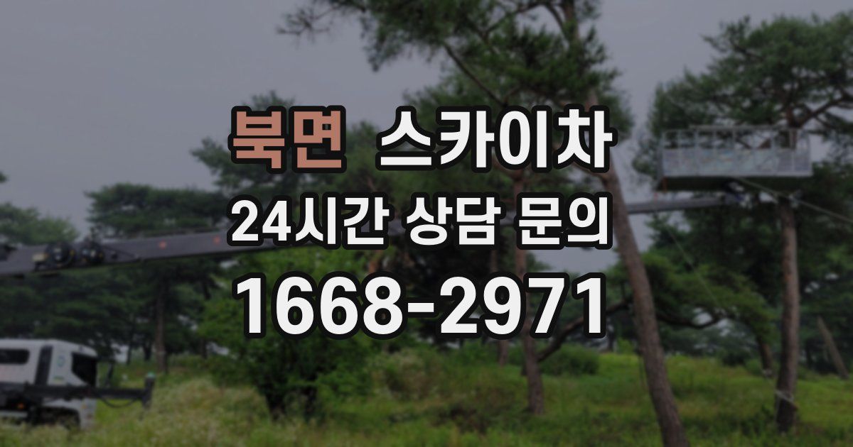 북면 스카이차