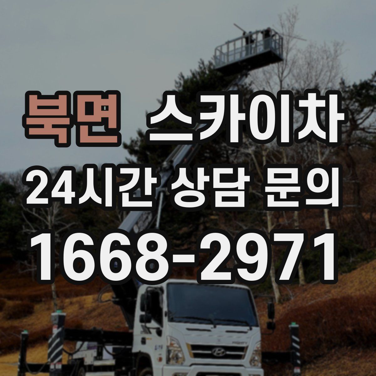 북면 스카이차