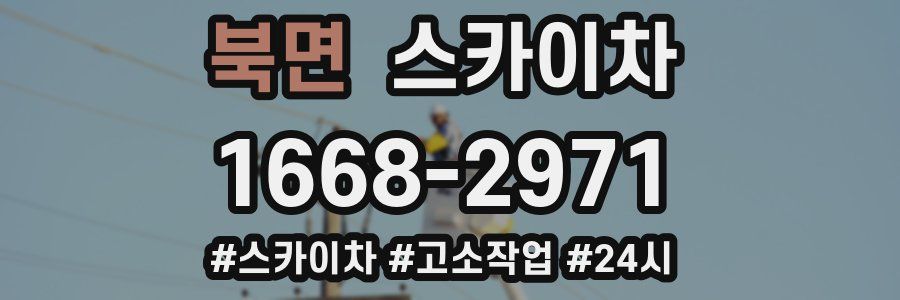 북면 스카이차