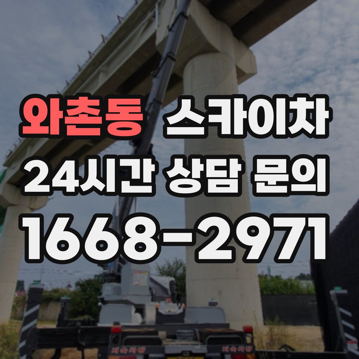 와촌동 스카이차