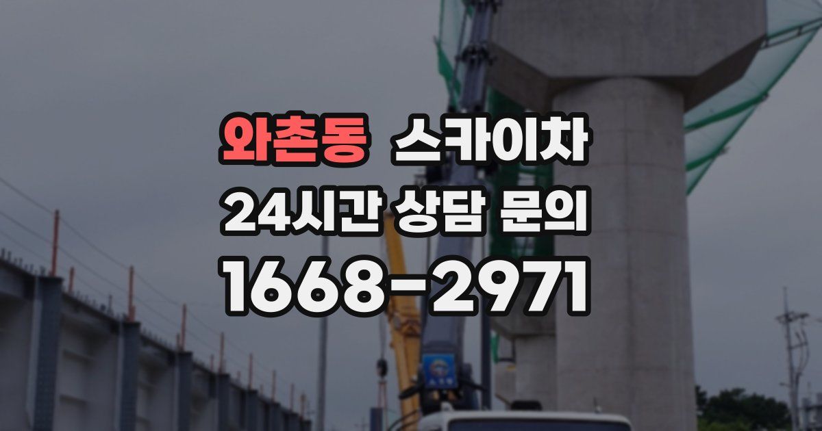 와촌동 스카이차