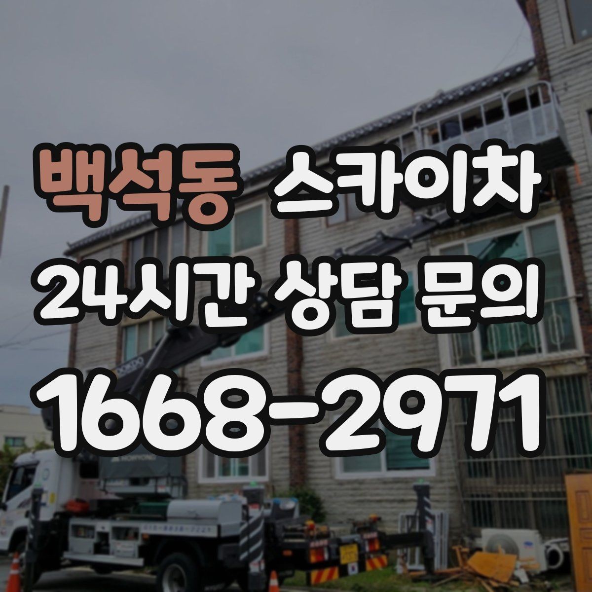 백석동 스카이차 작업 당일 비상 동선 확보 방법