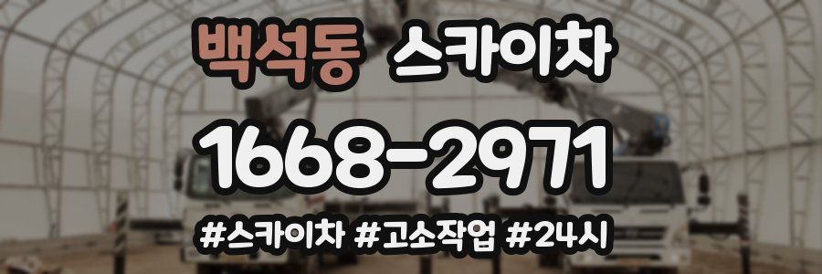 백석동 스카이차