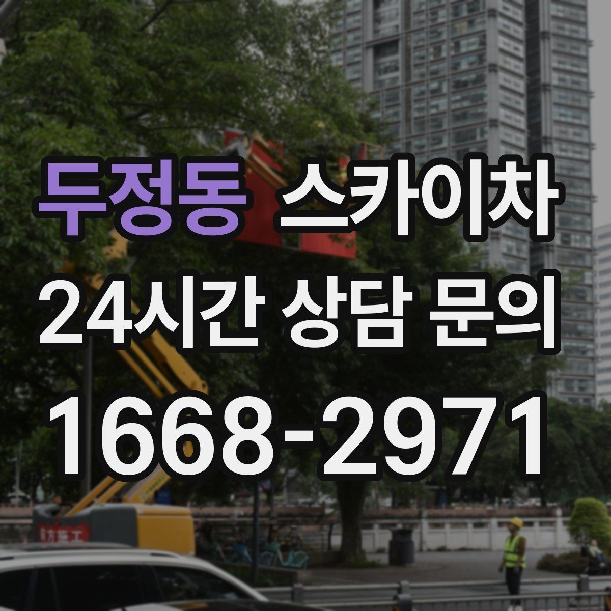두정동 스카이차 준공 후 하자 점검을 고소에서 진행