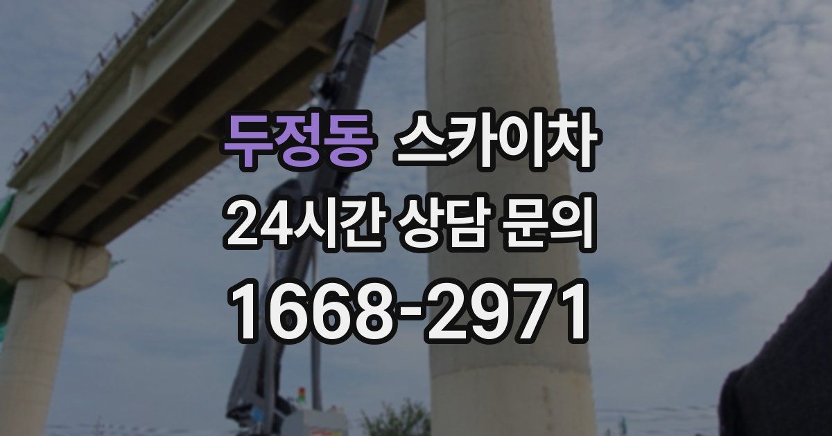 두정동 스카이차
