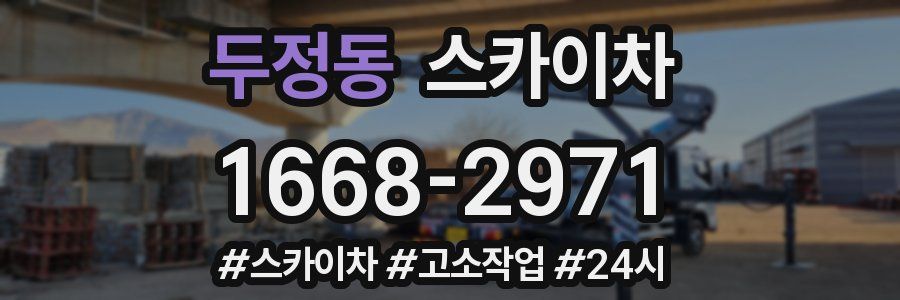 두정동 스카이차