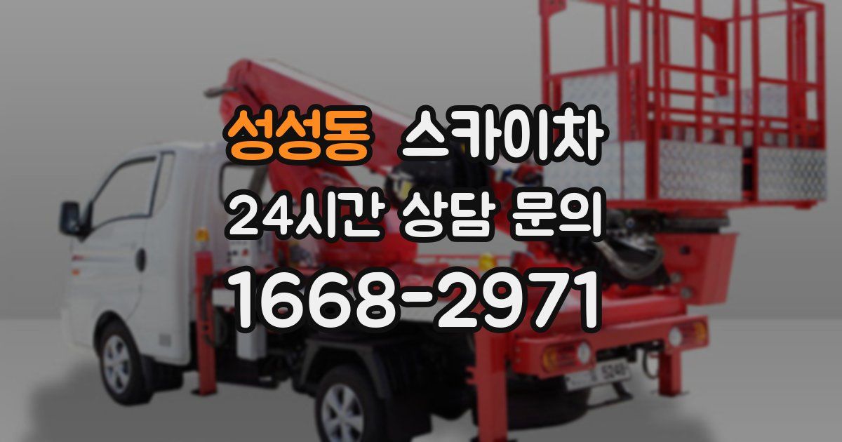 성성동 스카이차