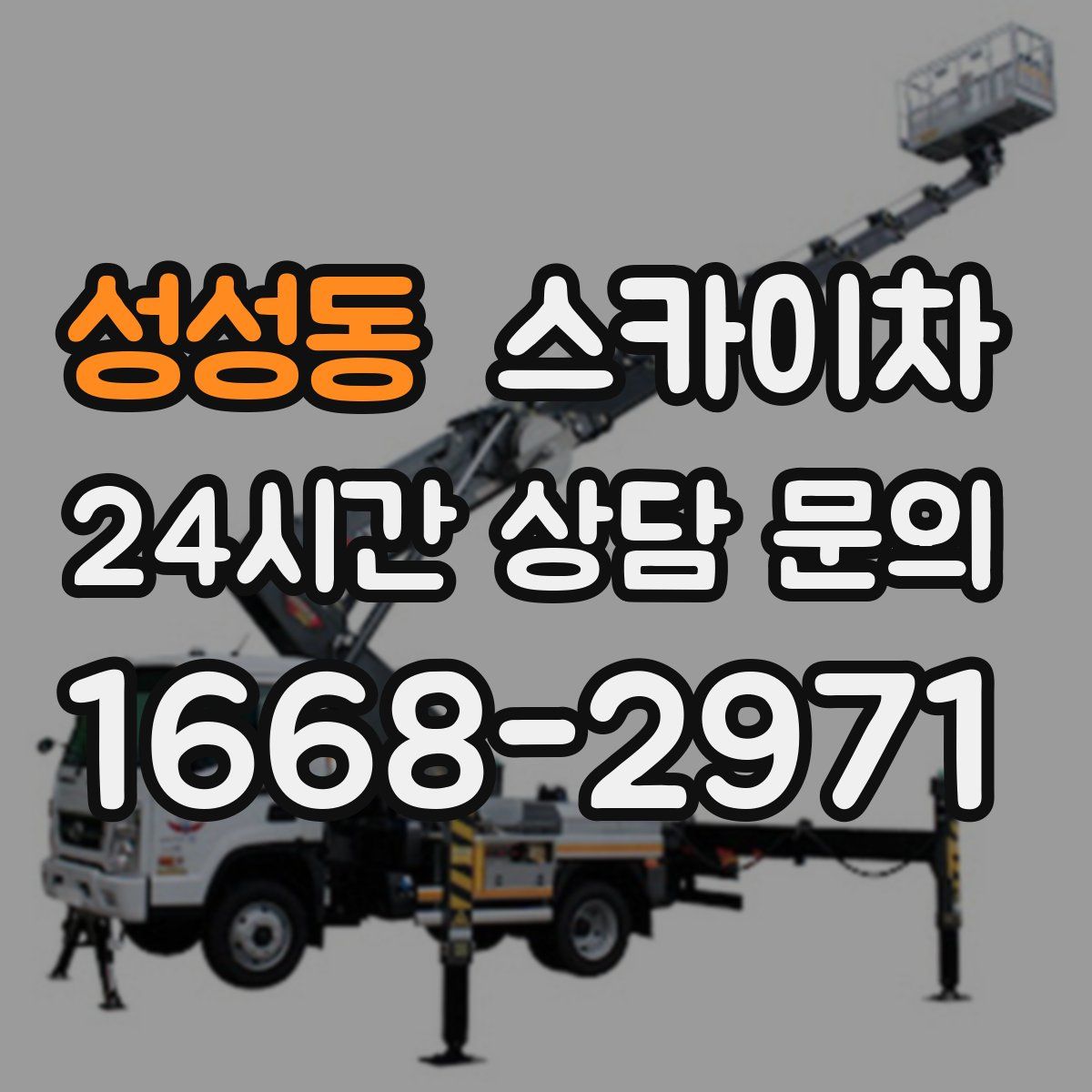 성성동 스카이차