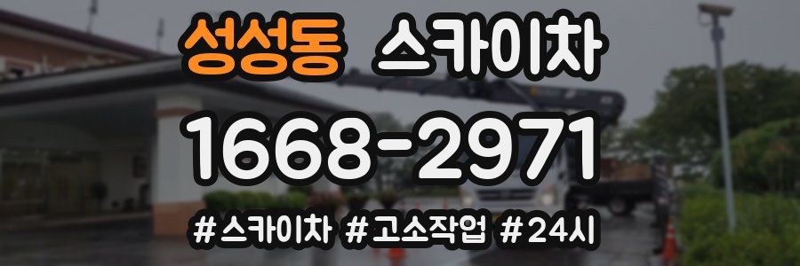 성성동 스카이차