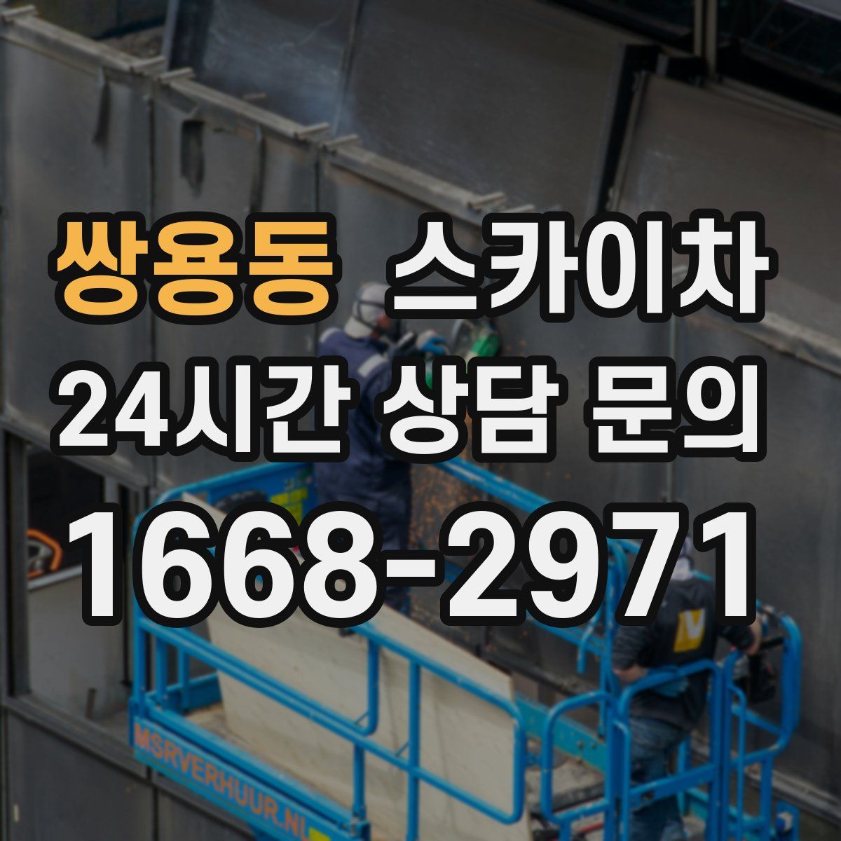 쌍용동 스카이차