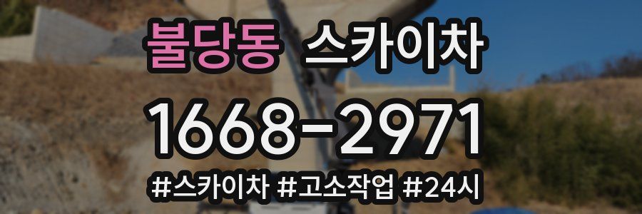 불당동 스카이차