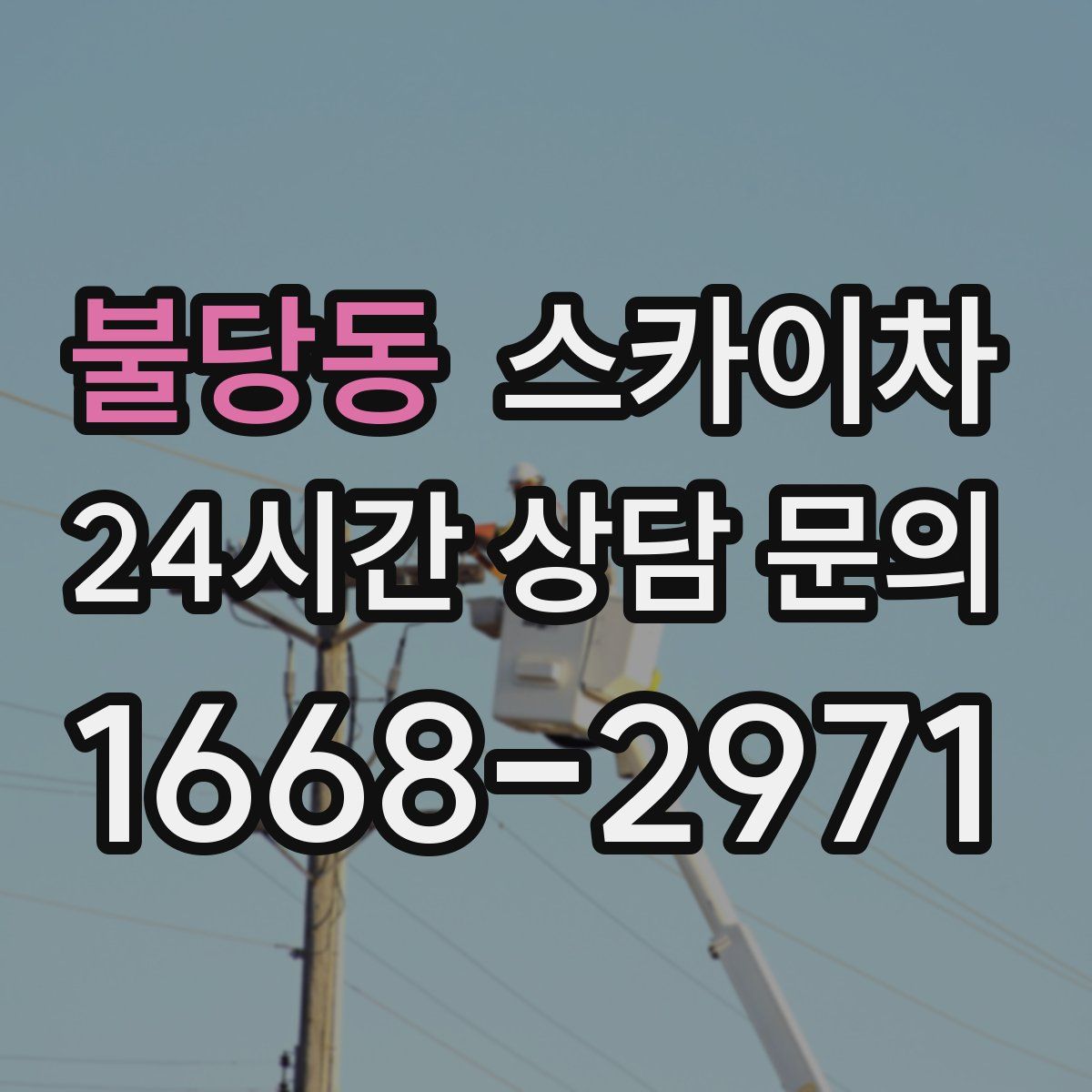 불당동 스카이차