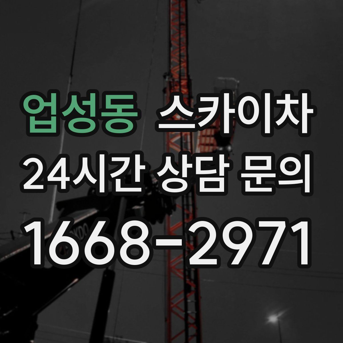 업성동 스카이차 장비 도착 전에 작업 구역을 비워두세요