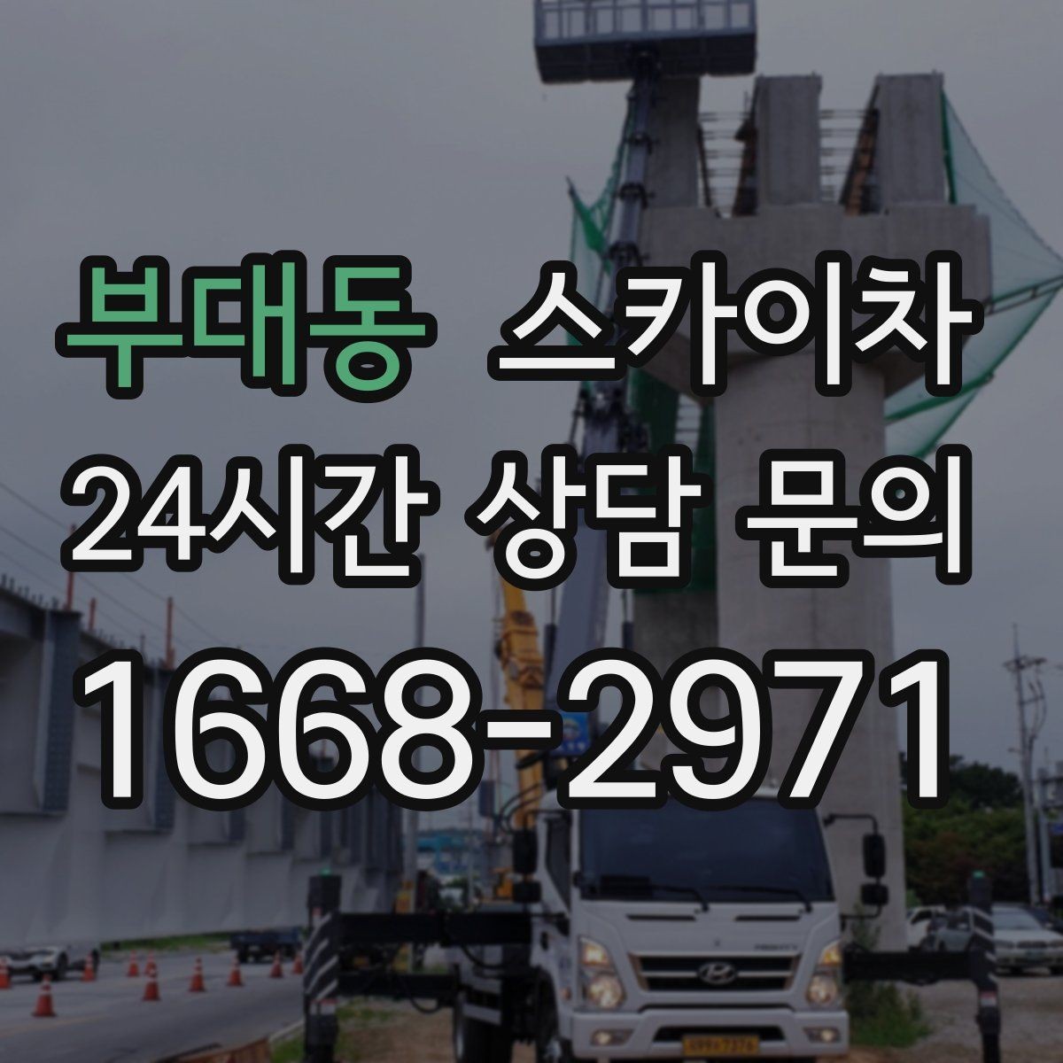 부대동 스카이차 외벽 접합부 누수 예방 작업 진행