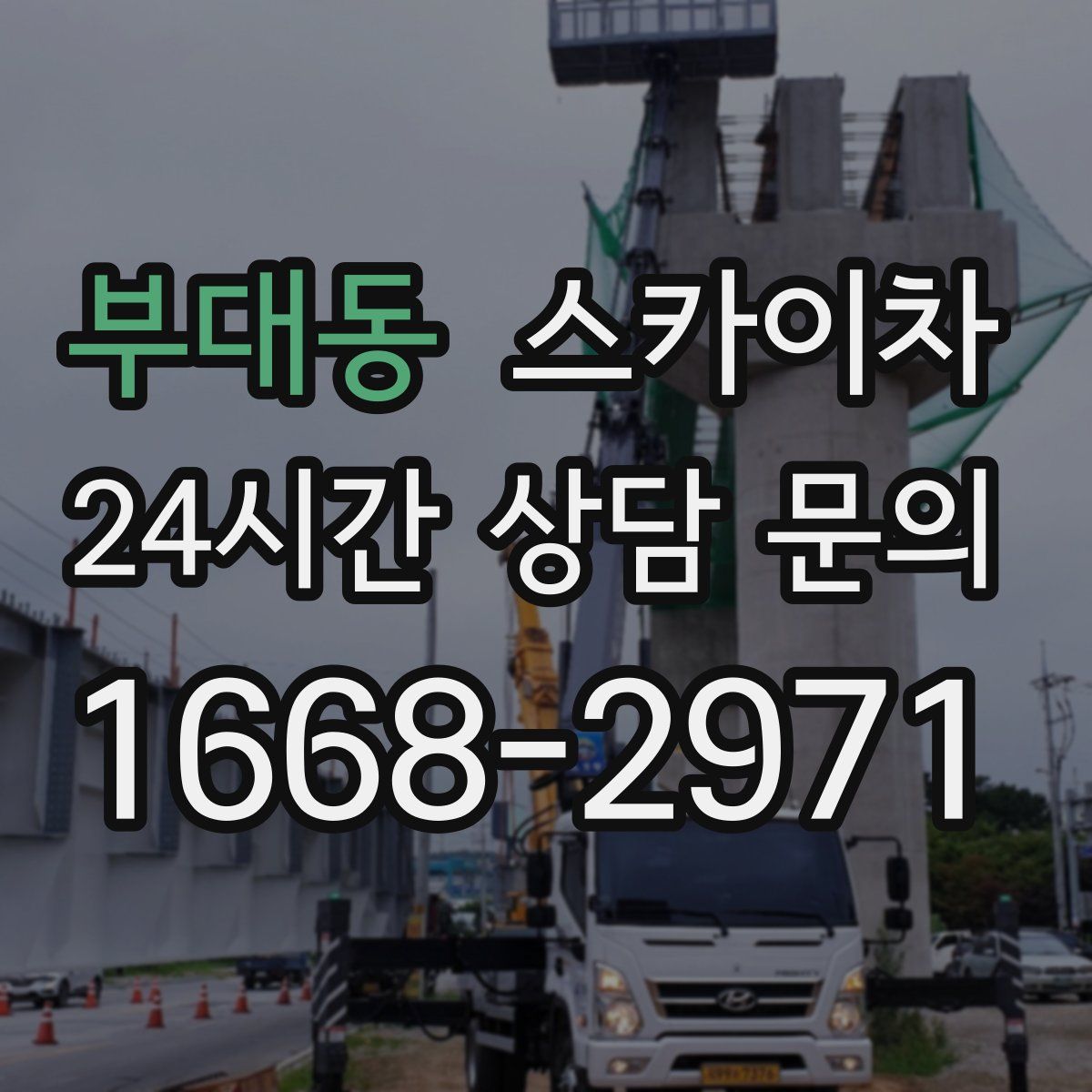 부대동 스카이차
