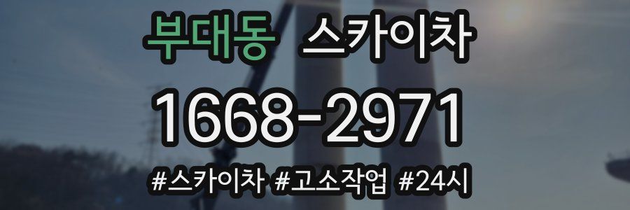 부대동 스카이차
