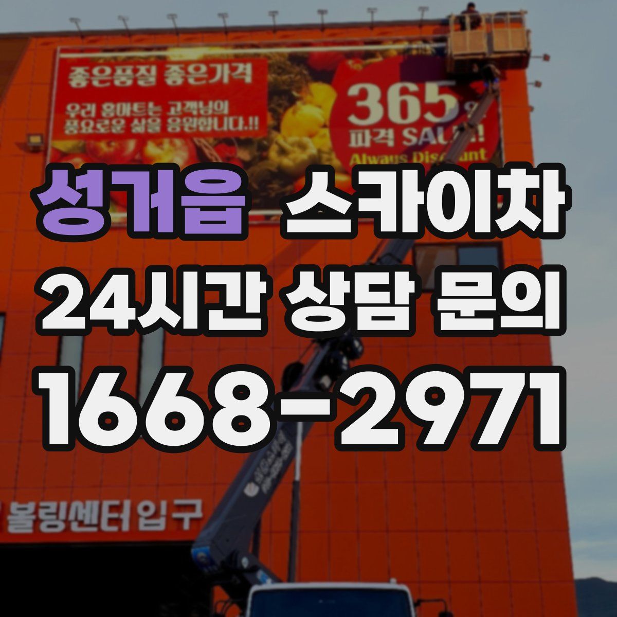 성거읍 스카이차