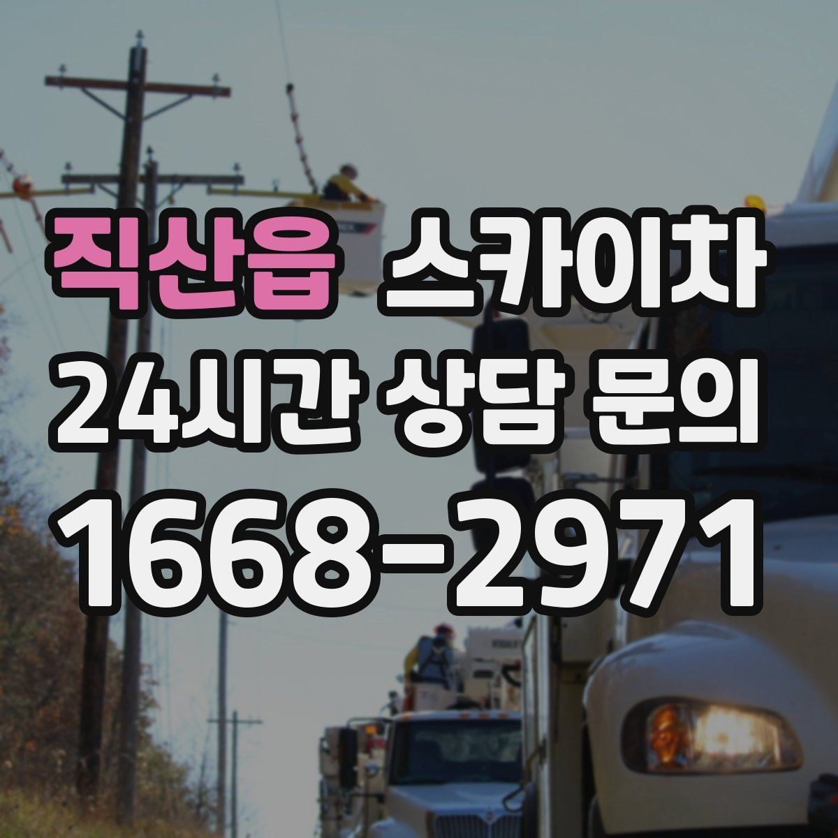 직산읍 스카이차 외벽 타공 작업 안전 기준 정리