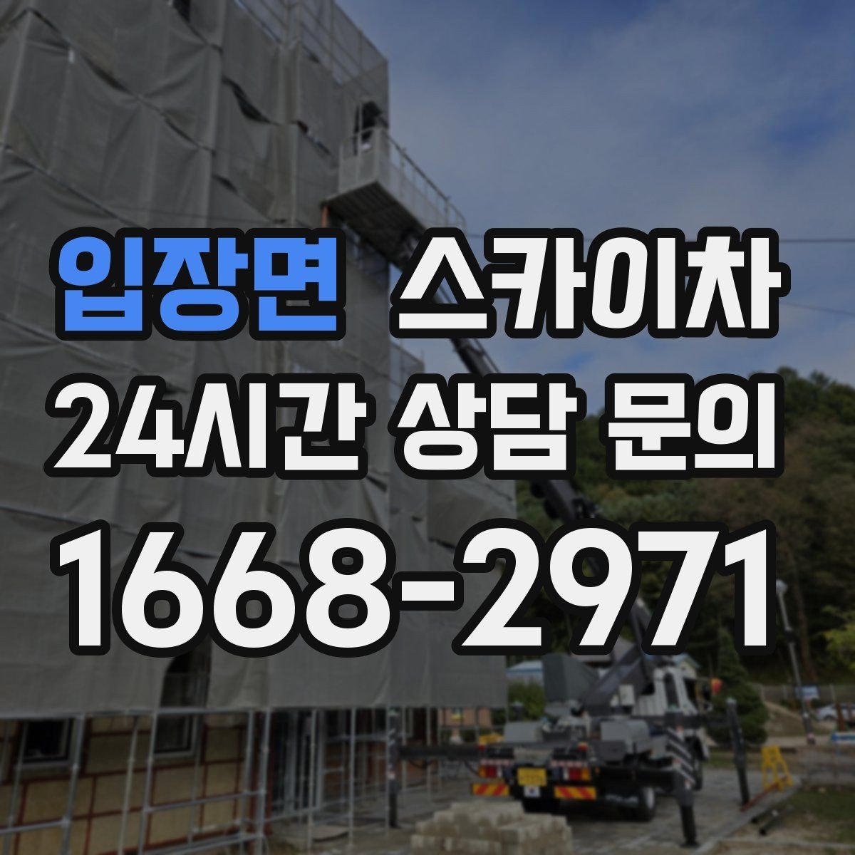 입장면 스카이차 고소 작업은 왜 장비 선택이 중요할까