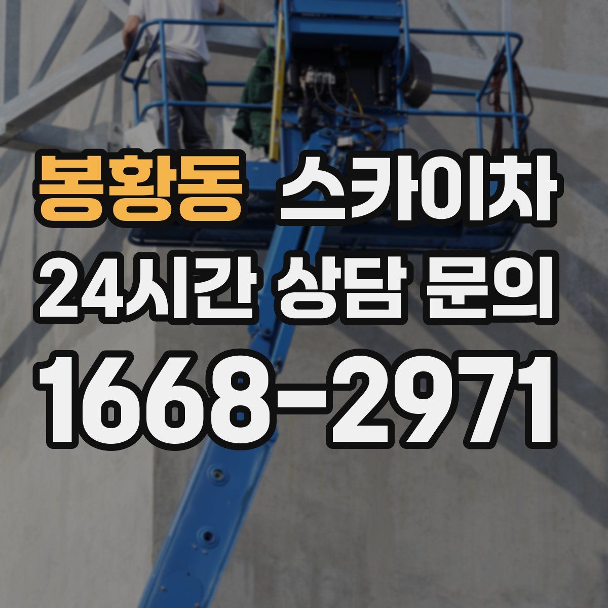 봉황동 스카이차