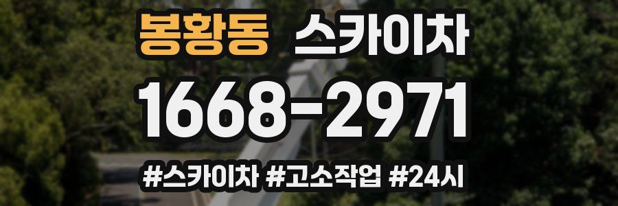 봉황동 스카이차