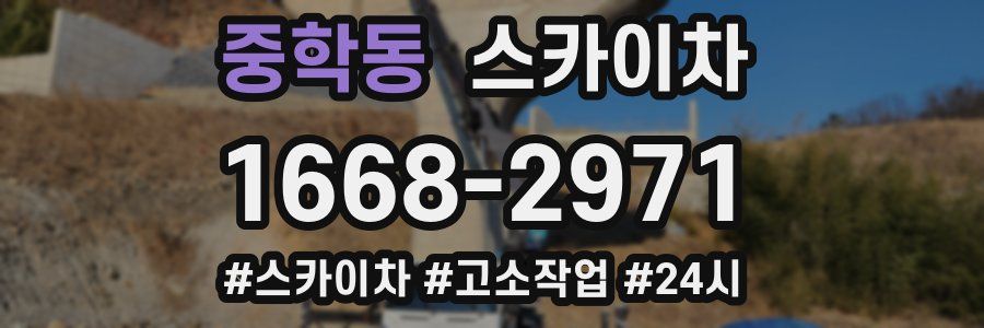 중학동 스카이차