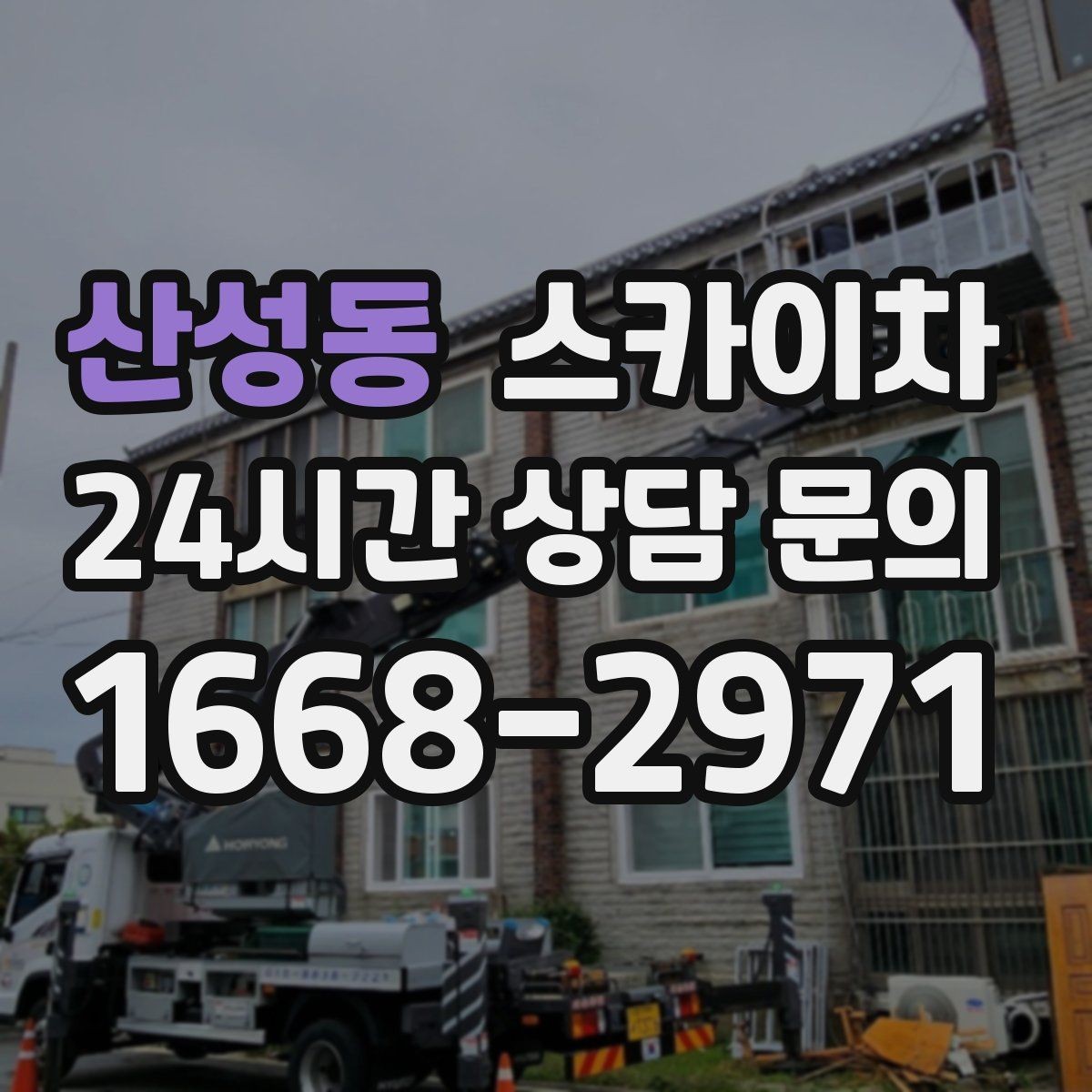 산성동 스카이차 준공 전 외벽 마감 점검을 한 번에