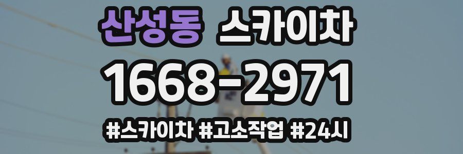 산성동 스카이차