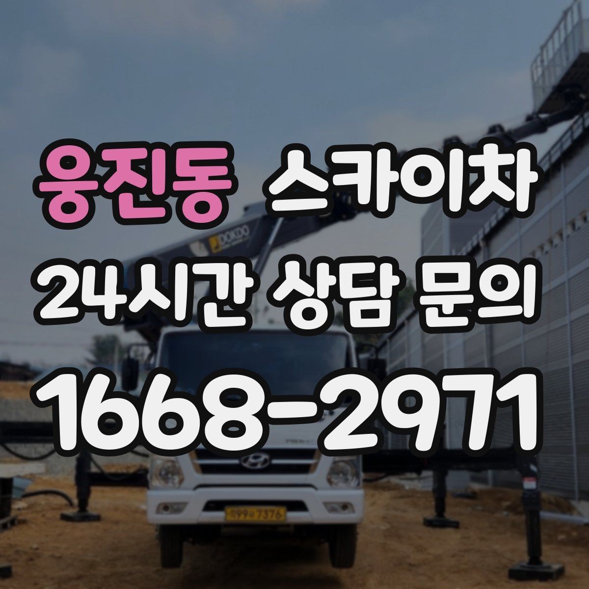 웅진동 스카이차 학교 주변 작업 시 안전 관리 포인트