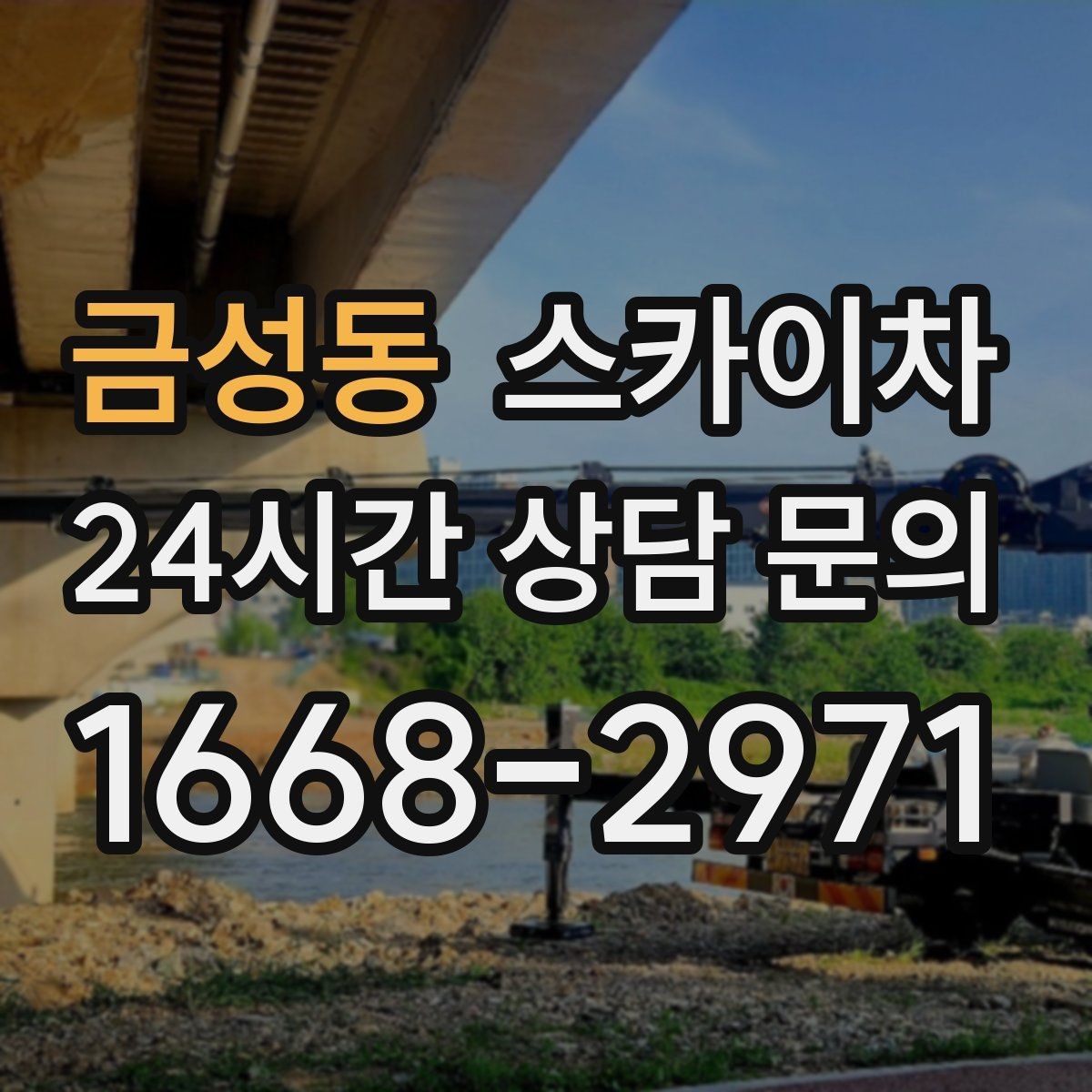 금성동 스카이차 간판 교체 일정이 촉박할 때 대처
