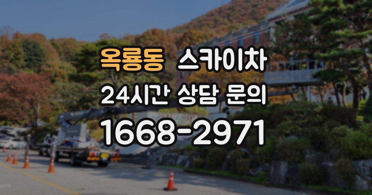 옥룡동 스카이차