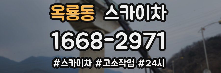 옥룡동 스카이차