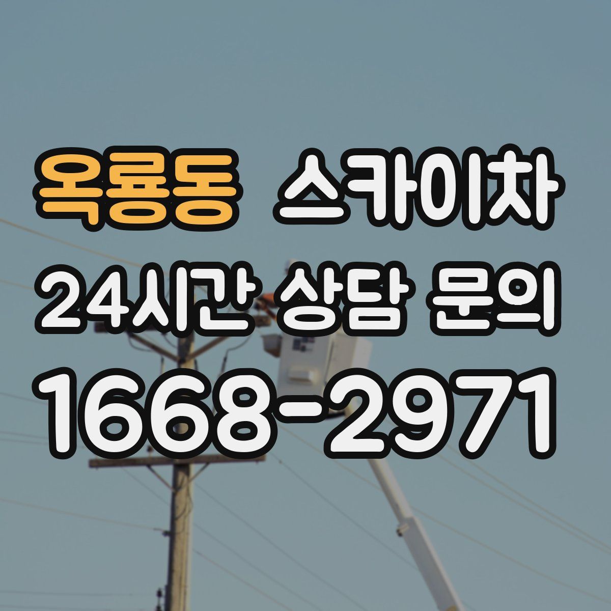 옥룡동 스카이차