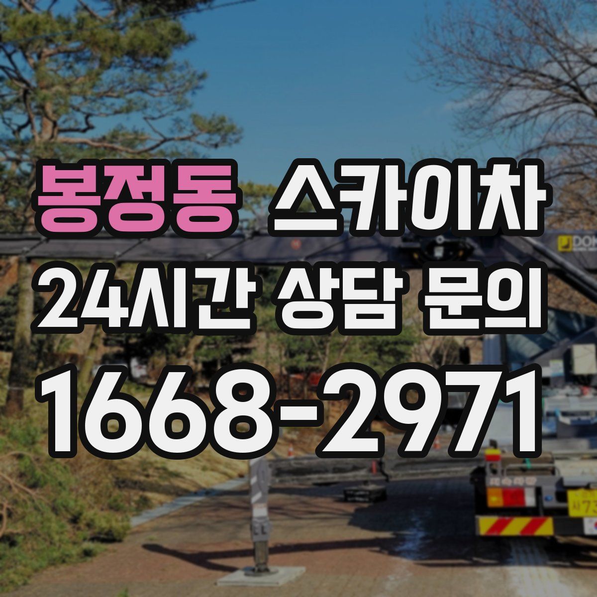 봉정동 스카이차