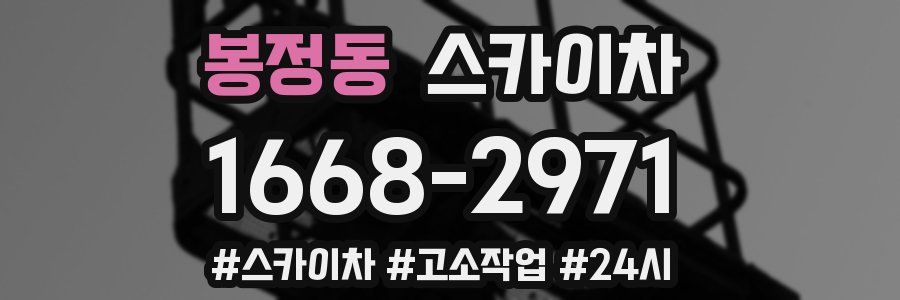 봉정동 스카이차