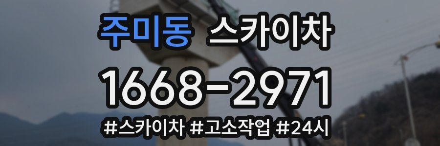 주미동 스카이차
