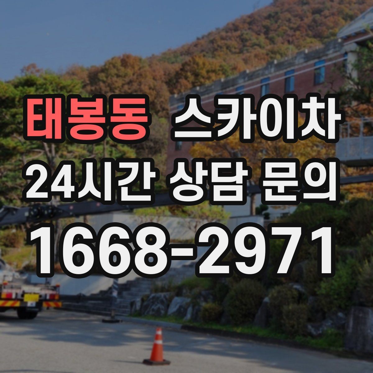 태봉동 스카이차 고소 작업 일정이 급할 때 빠른 대응