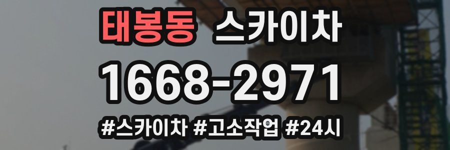 태봉동 스카이차