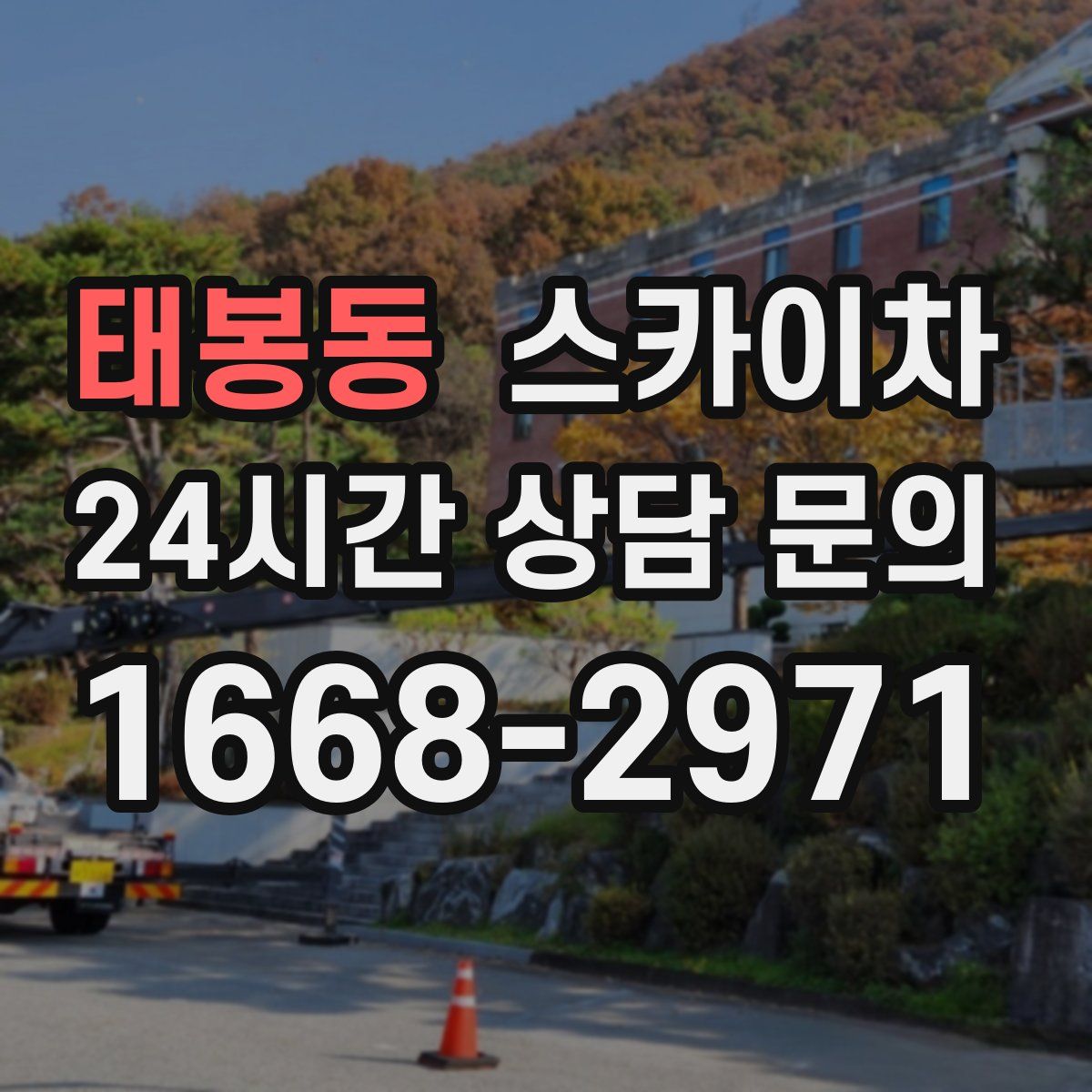 태봉동 스카이차