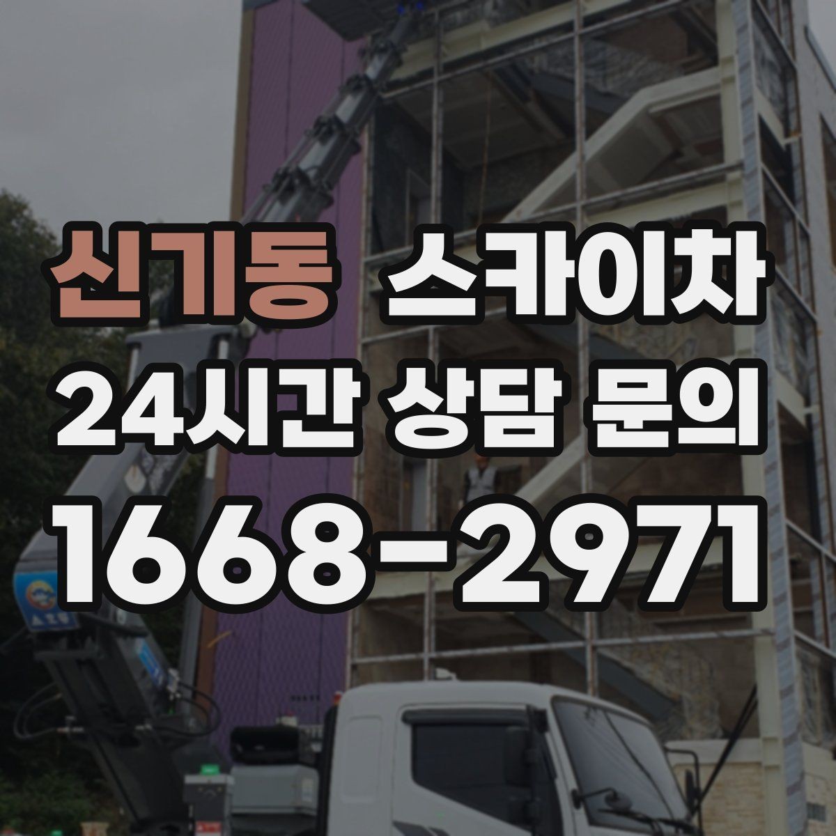 신기동 스카이차 방범 카메라 각도 조정을 고소에서