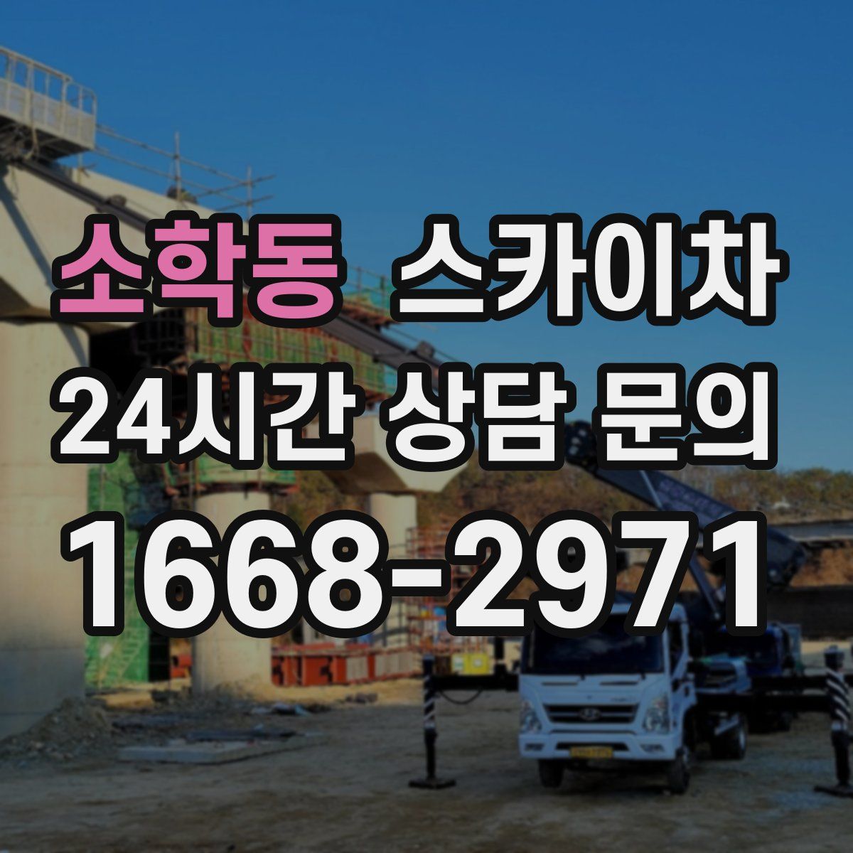 소학동 스카이차