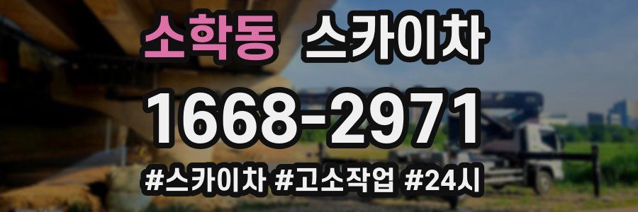 소학동 스카이차