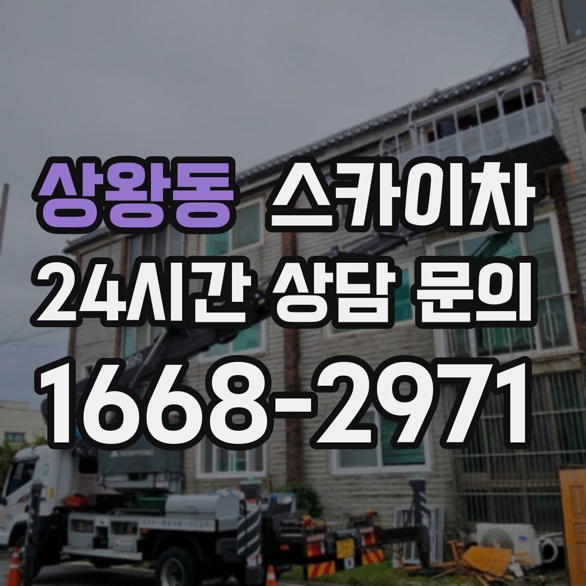 상왕동 스카이차 현장 접근로가 좁을 때 확인사항