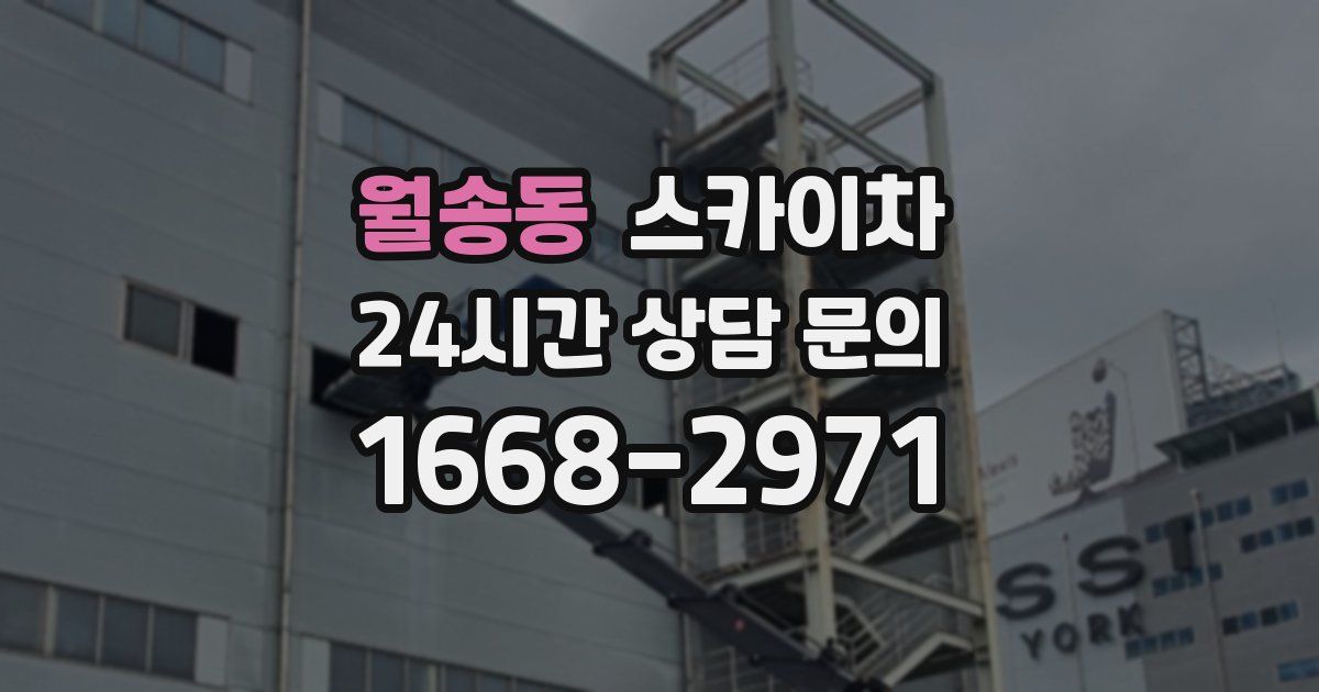 월송동 스카이차